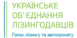 Українське об'єднання лізингодавців